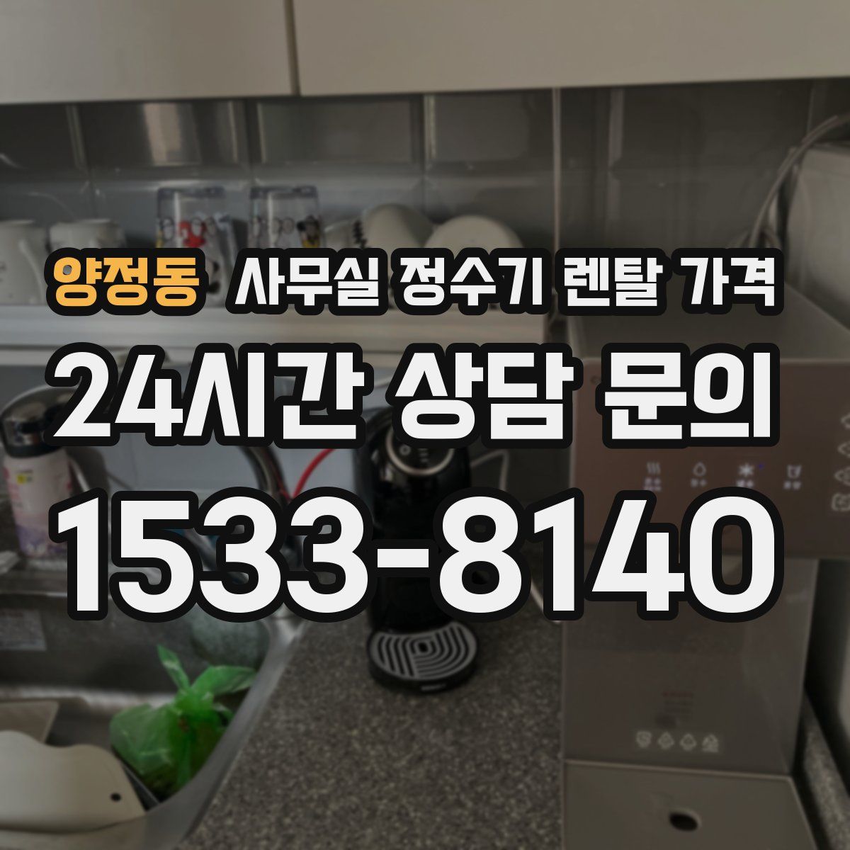 양정동 사무실 정수기 렌탈 가격