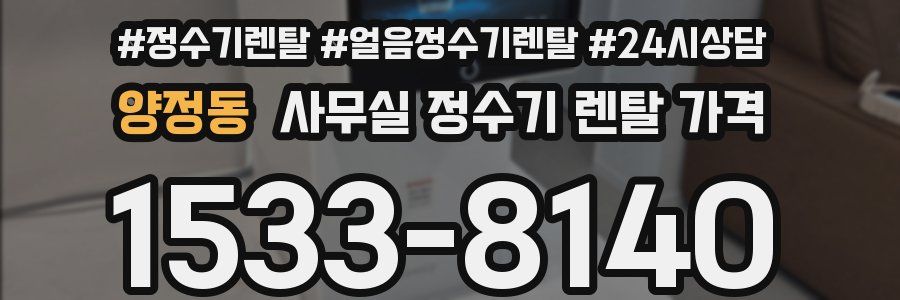 양정동 사무실 정수기 렌탈 가격