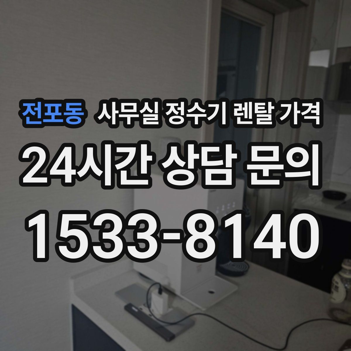 전포동 사무실 정수기 렌탈 가격