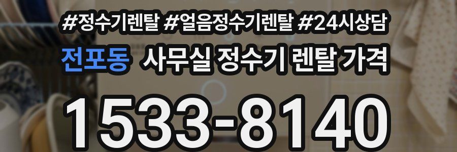 전포동 사무실 정수기 렌탈 가격