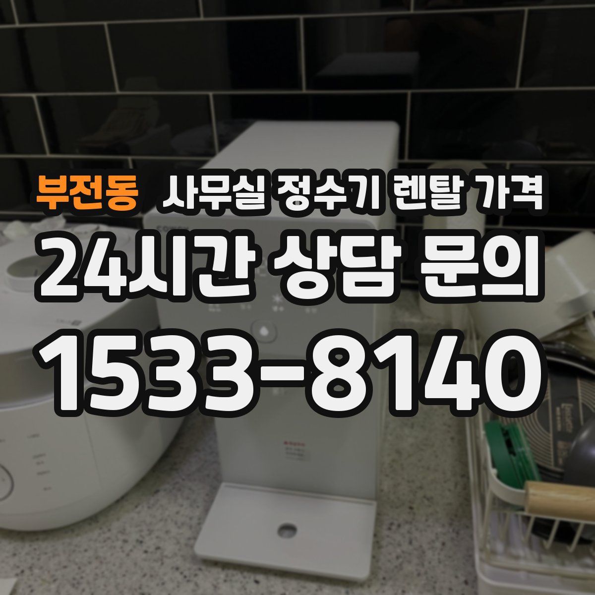 부전동 사무실 정수기 렌탈 가격