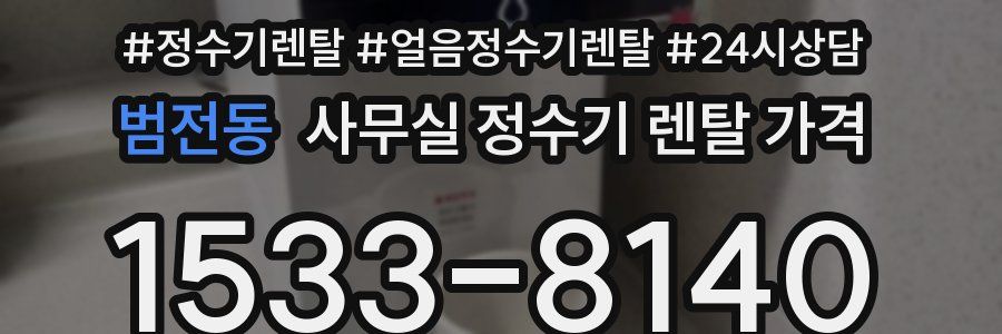 범전동 사무실 정수기 렌탈 가격