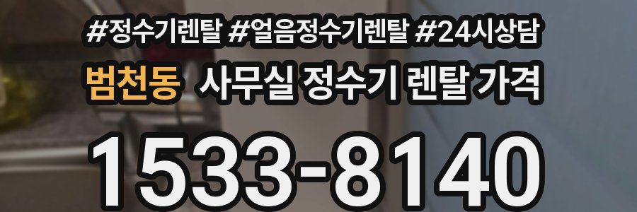 범천동 사무실 정수기 렌탈 가격