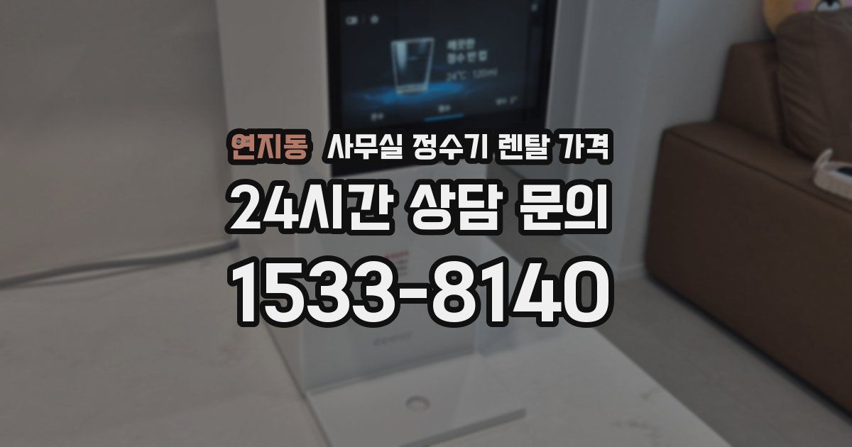 연지동 사무실 정수기 렌탈 가격