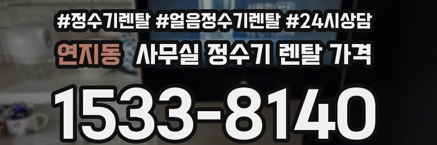 연지동 사무실 정수기 렌탈 가격