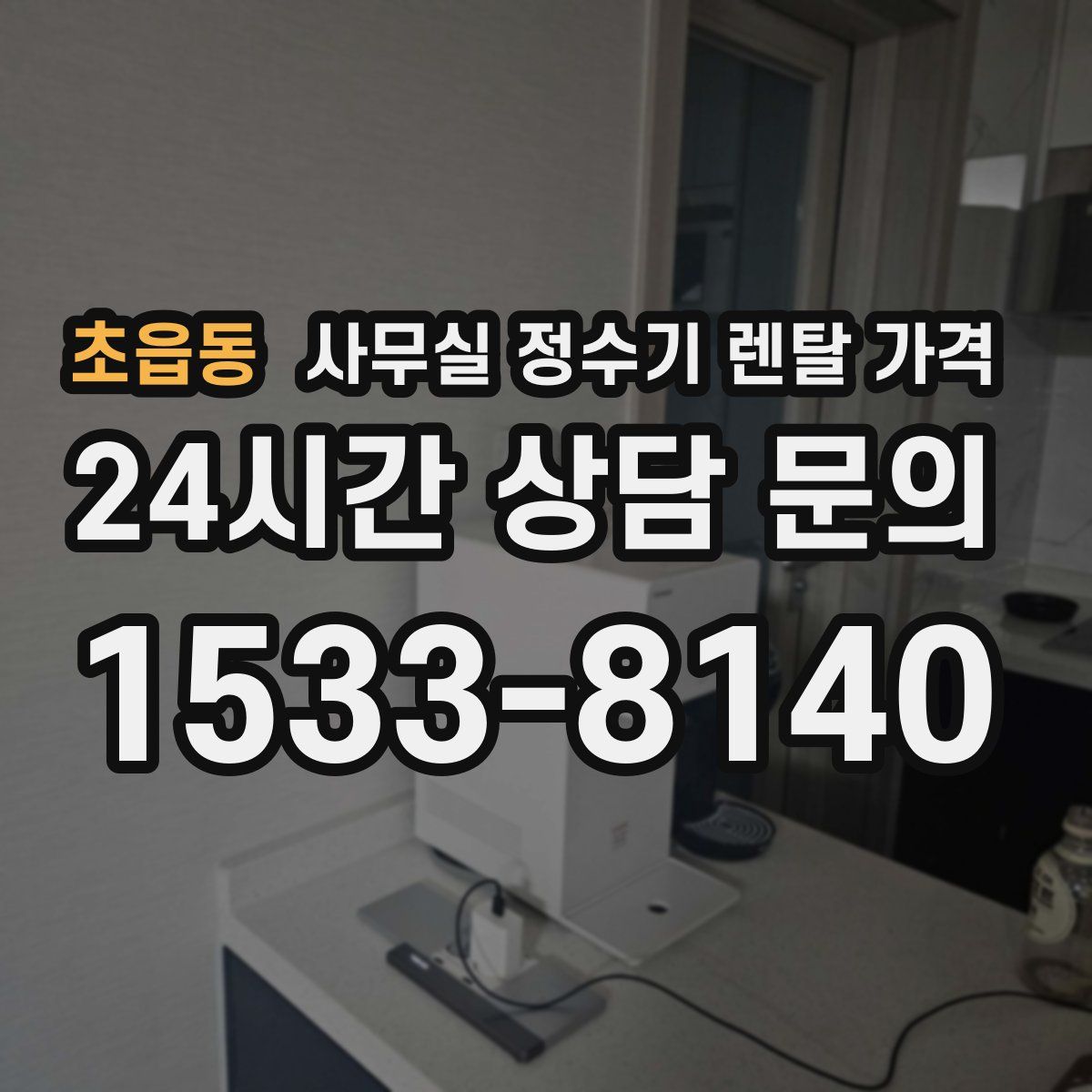 초읍동 사무실 정수기 렌탈 가격