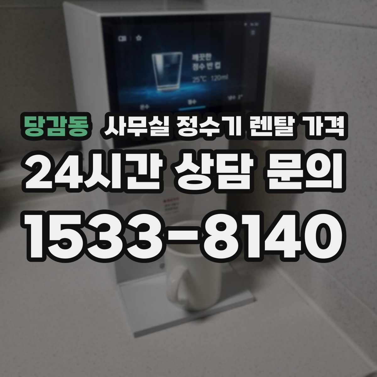 당감동 사무실 정수기 렌탈 가격