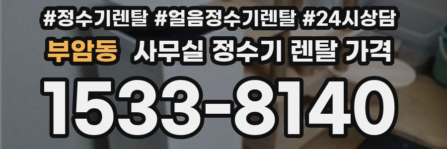 부암동 사무실 정수기 렌탈 가격