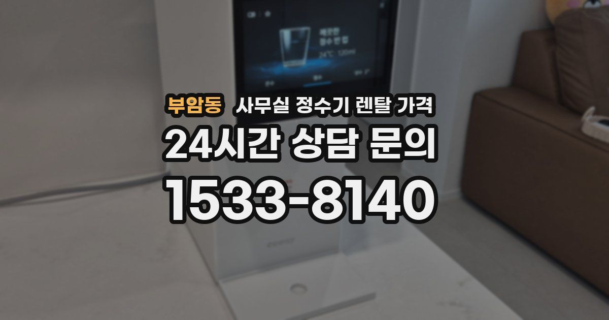 부암동 사무실 정수기 렌탈 가격