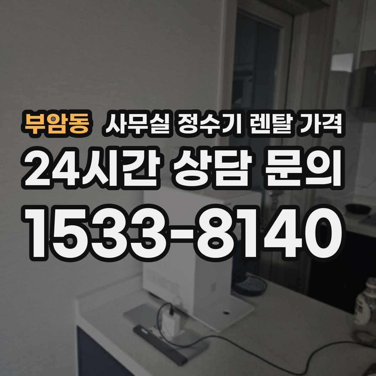 부암동 사무실 정수기 렌탈 가격