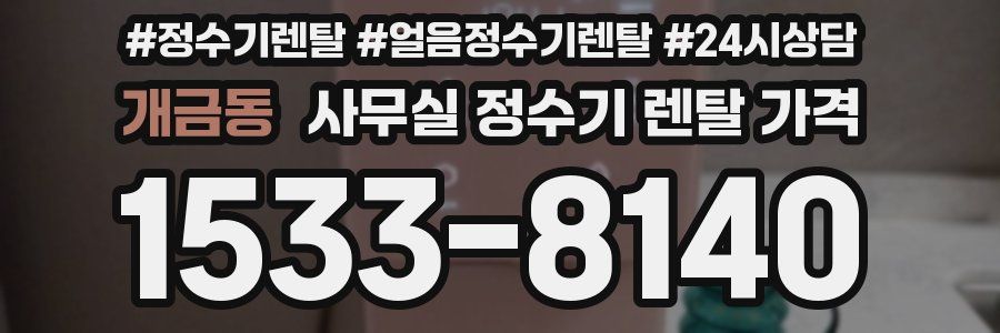 개금동 사무실 정수기 렌탈 가격