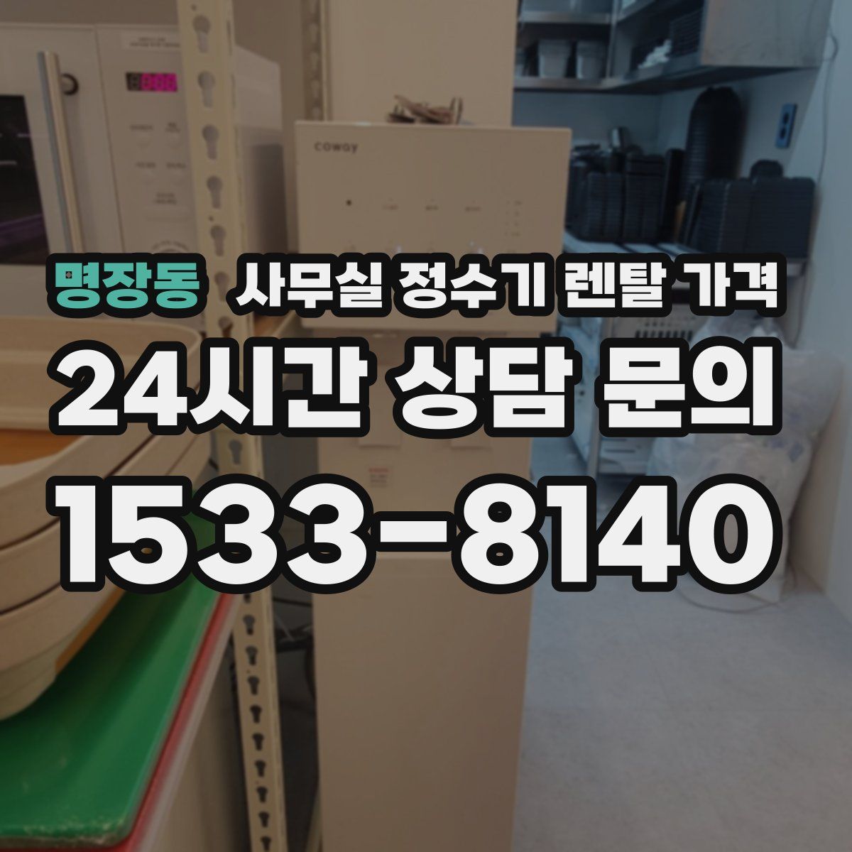 명장동 사무실 정수기 렌탈 가격