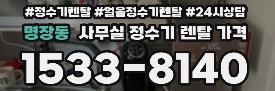 명장동 사무실 정수기 렌탈 가격