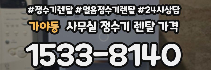 가야동 사무실 정수기 렌탈 가격