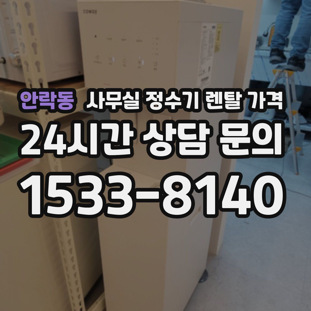 안락동 사무실 정수기 렌탈 가격