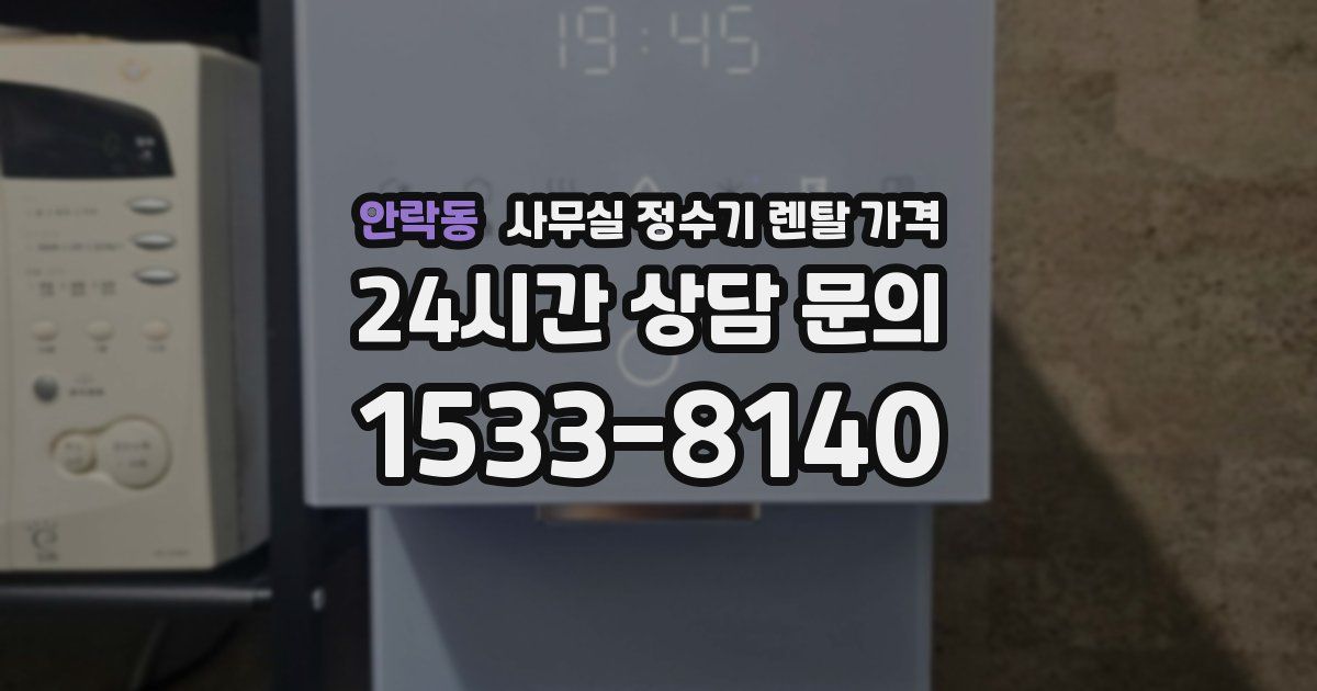 안락동 사무실 정수기 렌탈 가격
