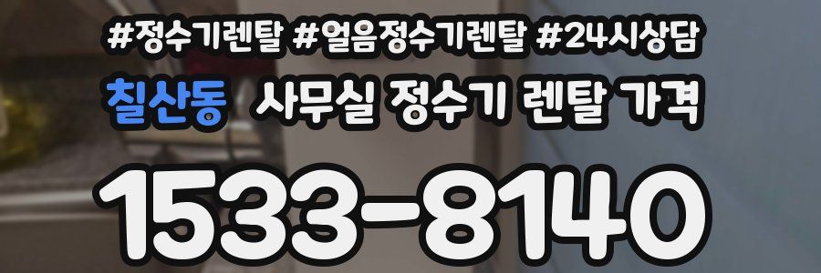 칠산동 사무실 정수기 렌탈 가격