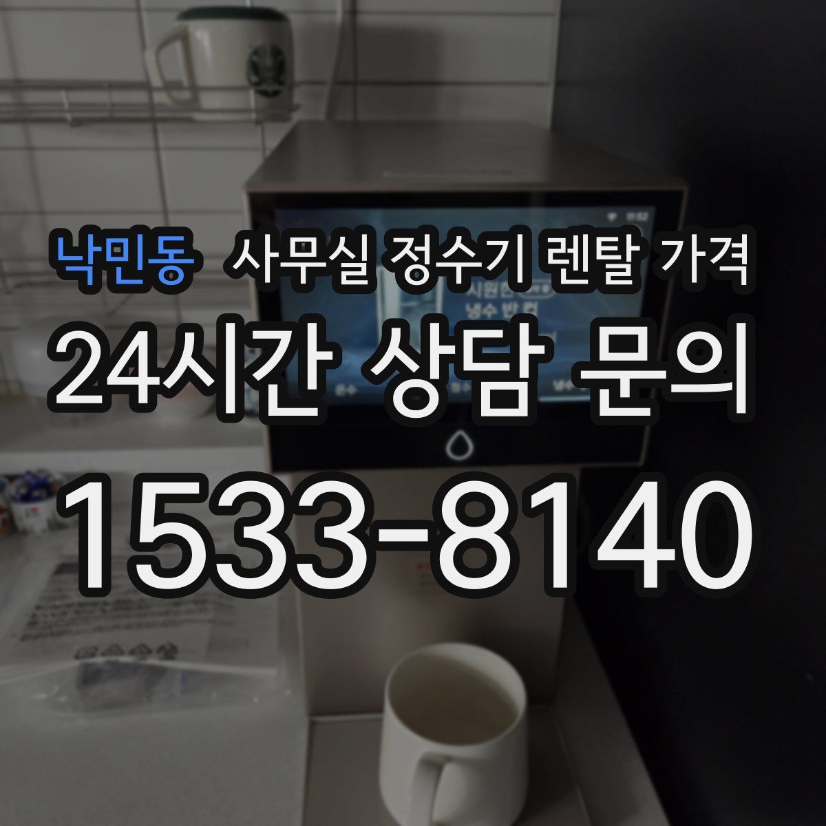 낙민동 사무실 정수기 렌탈 가격