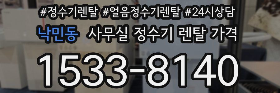 낙민동 사무실 정수기 렌탈 가격