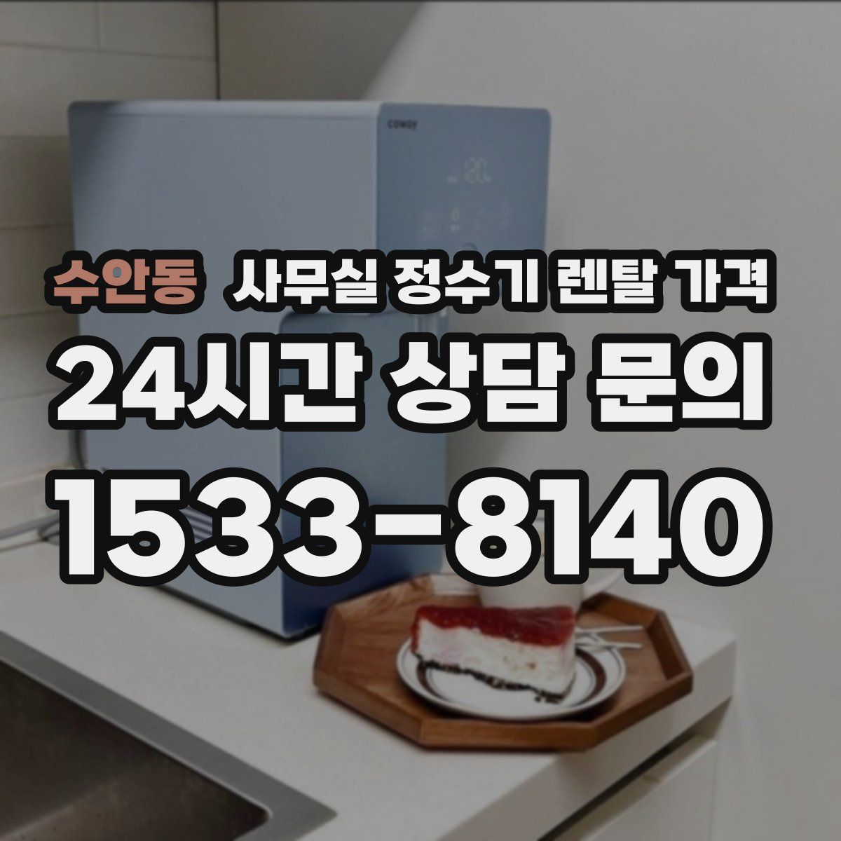 수안동 사무실 정수기 렌탈 가격