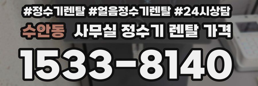 수안동 사무실 정수기 렌탈 가격