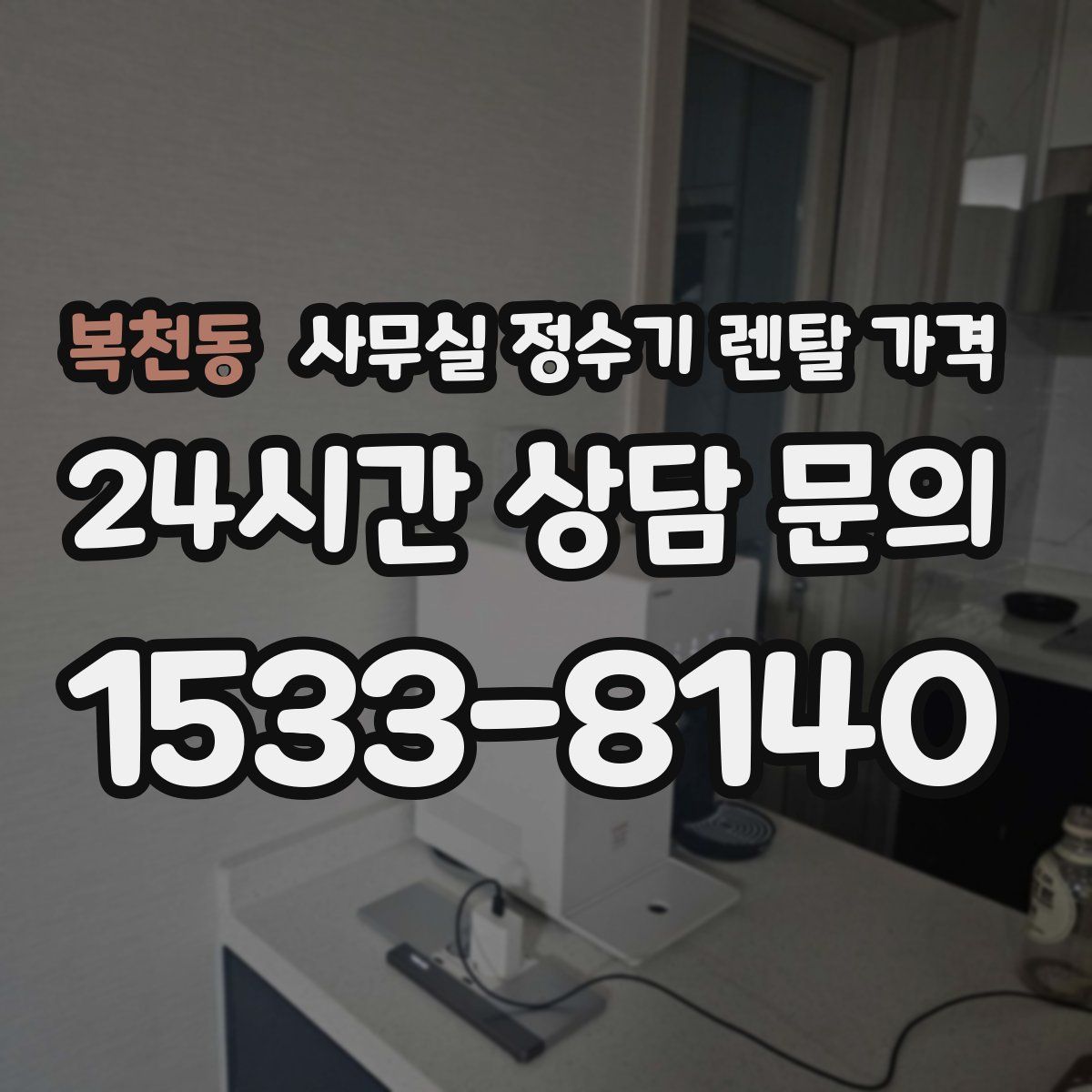 복천동 사무실 정수기 렌탈 가격