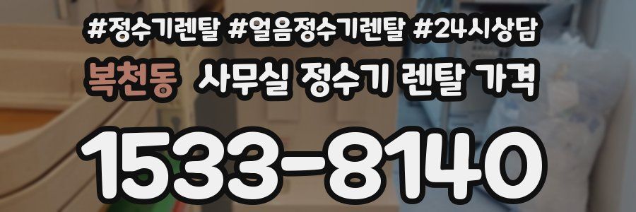 복천동 사무실 정수기 렌탈 가격