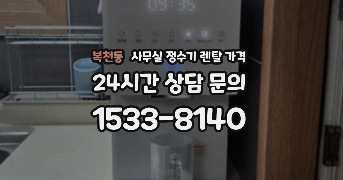 복천동 사무실 정수기 렌탈 가격