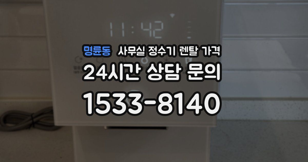 명륜동 사무실 정수기 렌탈 가격