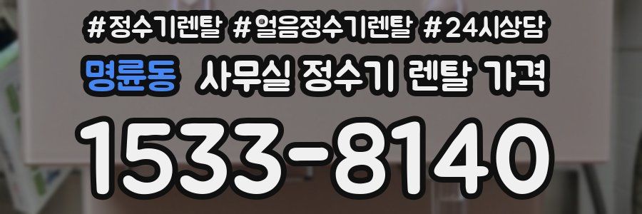 명륜동 사무실 정수기 렌탈 가격
