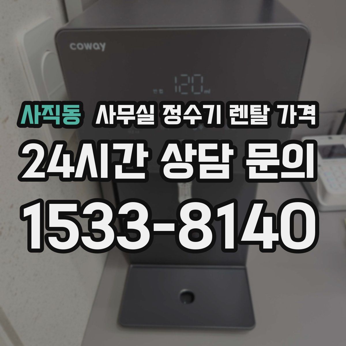 사직동 사무실 정수기 렌탈 가격