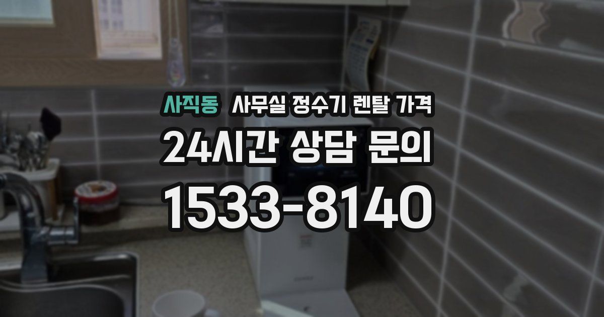 사직동 사무실 정수기 렌탈 가격