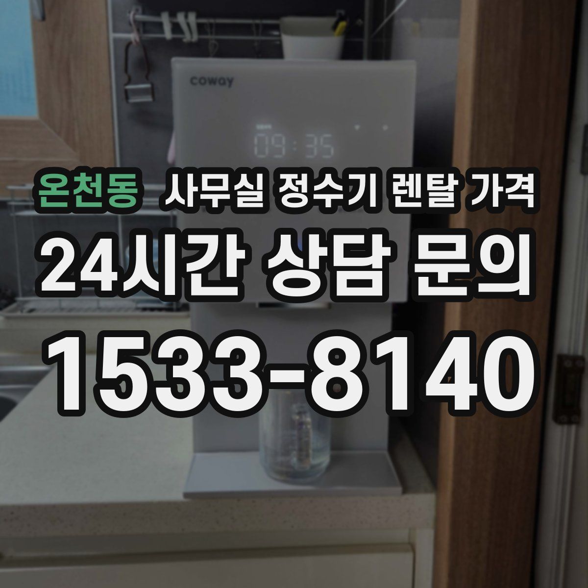 온천동 사무실 정수기 렌탈 가격