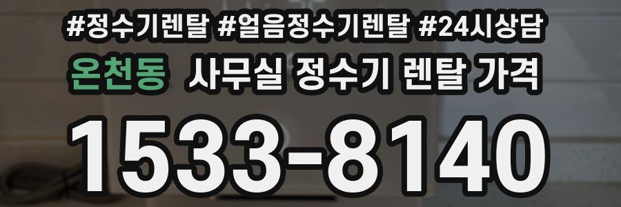 온천동 사무실 정수기 렌탈 가격