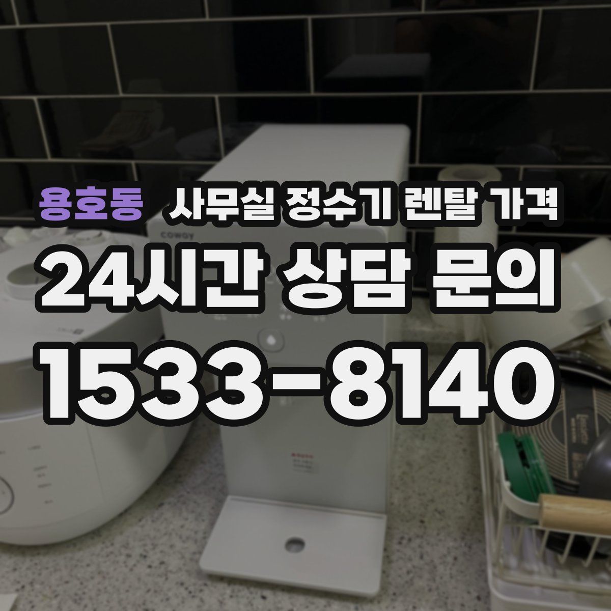 용호동 사무실 정수기 렌탈 가격