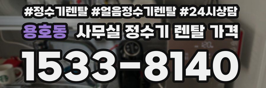 용호동 사무실 정수기 렌탈 가격
