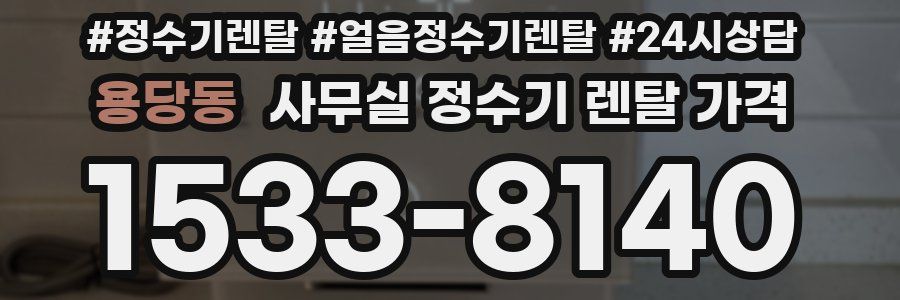 용당동 사무실 정수기 렌탈 가격