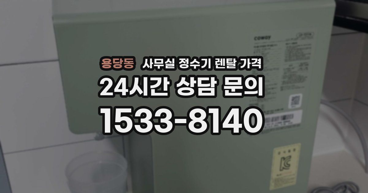 용당동 사무실 정수기 렌탈 가격