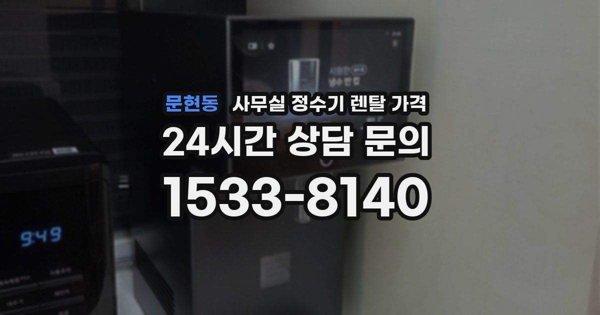 문현동 사무실 정수기 렌탈 가격