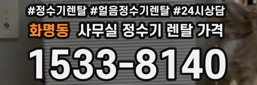 화명동 사무실 정수기 렌탈 가격