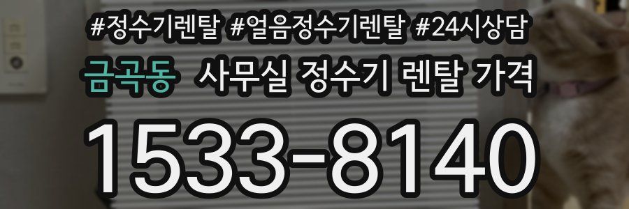 금곡동 사무실 정수기 렌탈 가격
