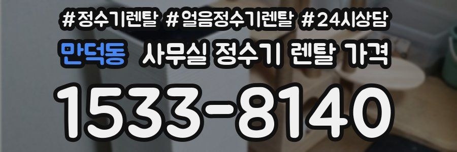 만덕동 사무실 정수기 렌탈 가격