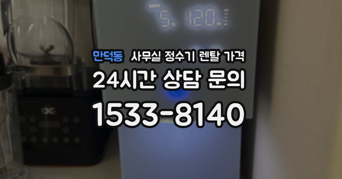 만덕동 사무실 정수기 렌탈 가격