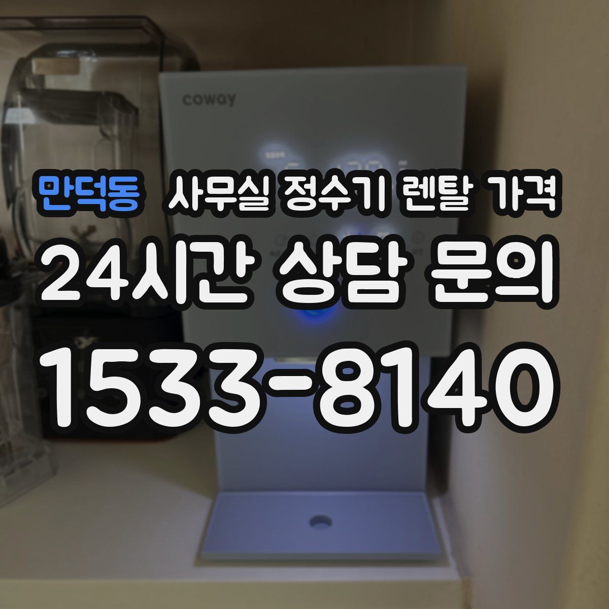 만덕동 사무실 정수기 렌탈 가격