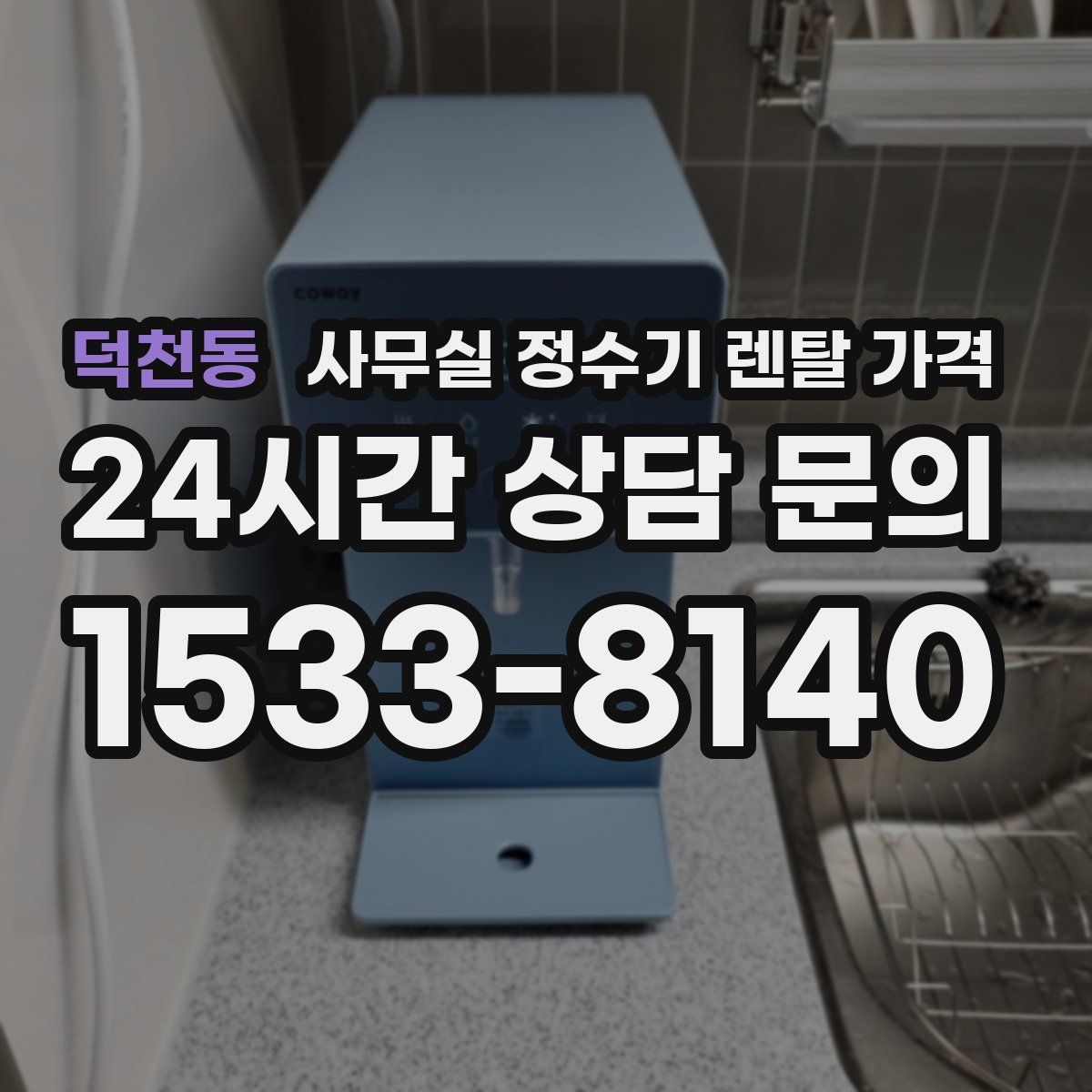 덕천동 사무실 정수기 렌탈 가격