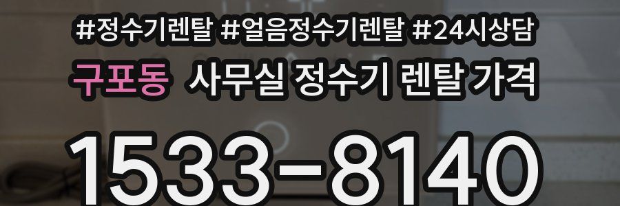 구포동 사무실 정수기 렌탈 가격