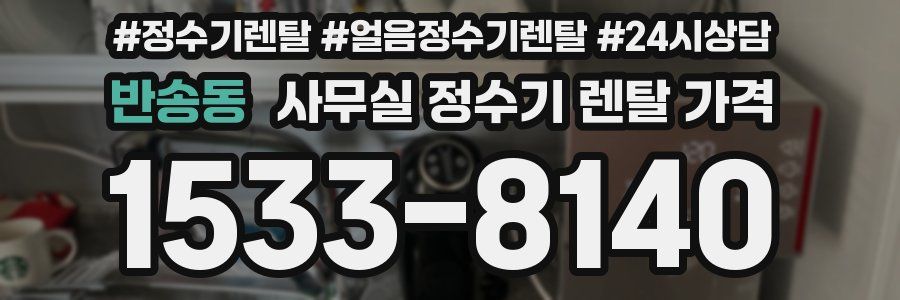 반송동 사무실 정수기 렌탈 가격