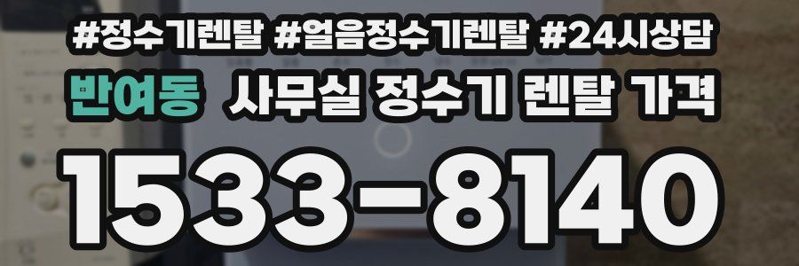 반여동 사무실 정수기 렌탈 가격