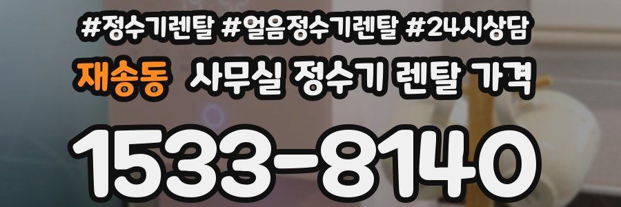 재송동 사무실 정수기 렌탈 가격