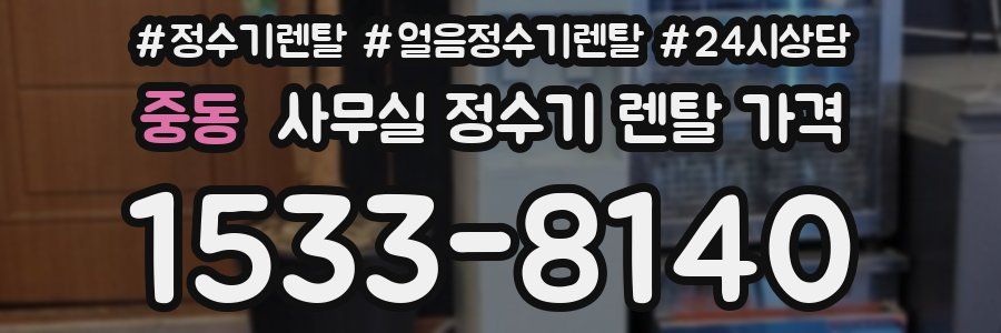 중동 사무실 정수기 렌탈 가격